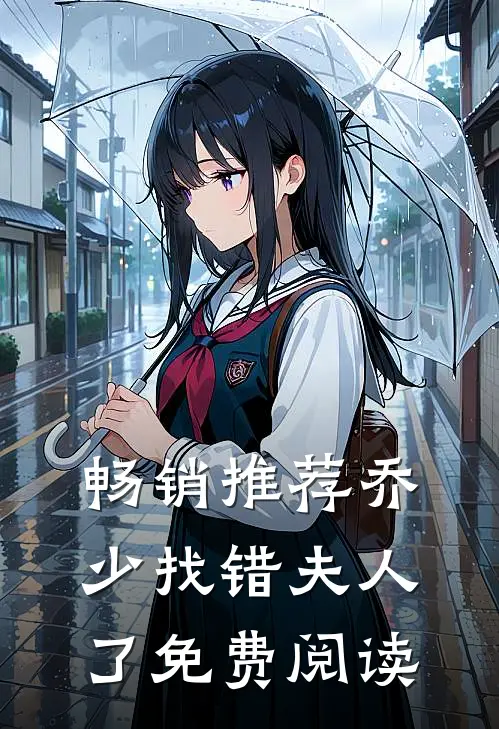 畅销推荐乔少找错夫人了免费阅读