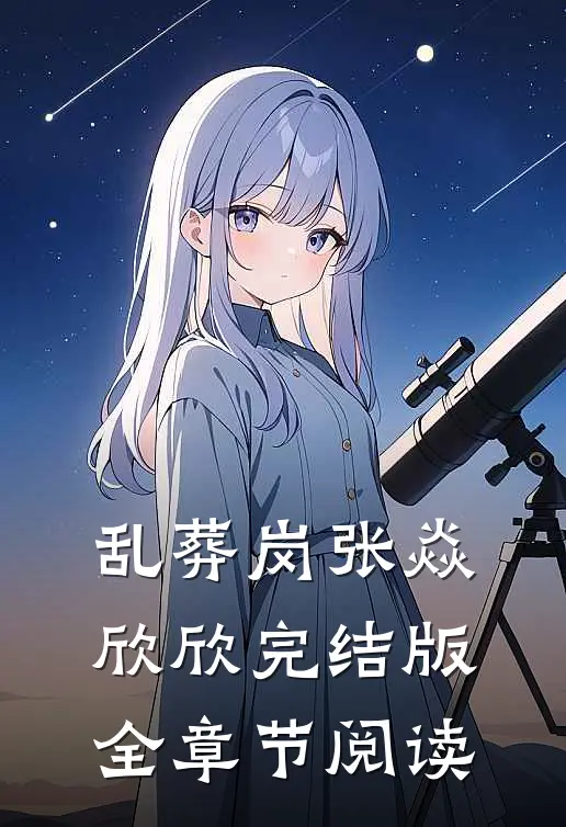 乱葬岗张焱欣欣完结版全章节阅读