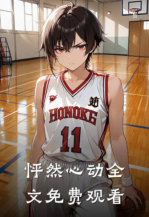 怦然心动全文免费观看
