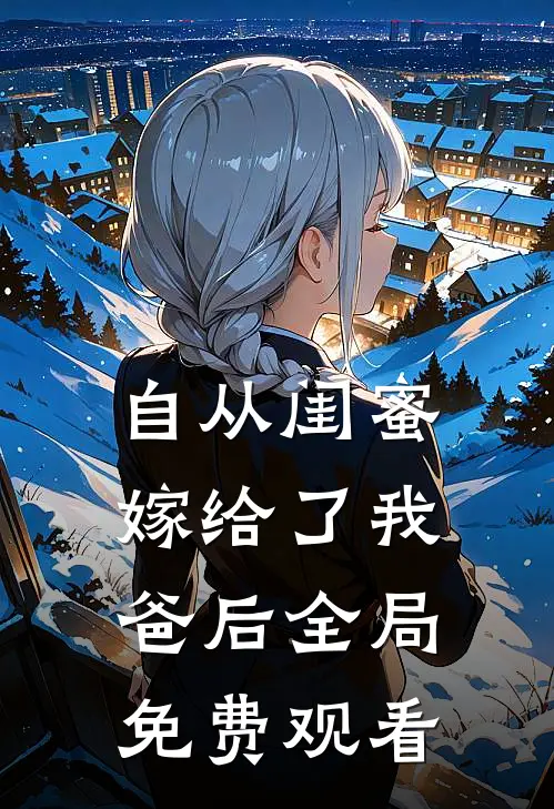 自从闺蜜嫁给了我爸后全局免费观看
