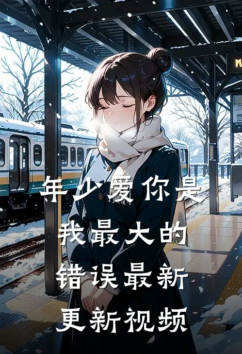 年少爱你是我最大的错误最新更新视频