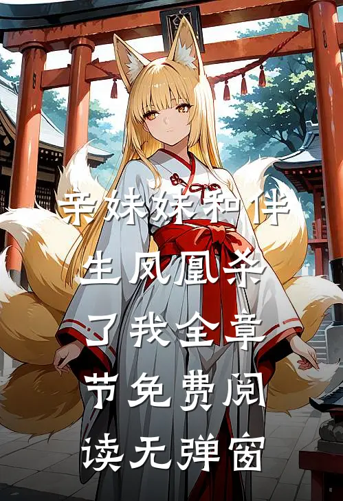 亲妹妹和伴生凤凰杀了我全章节免费阅读无弹窗