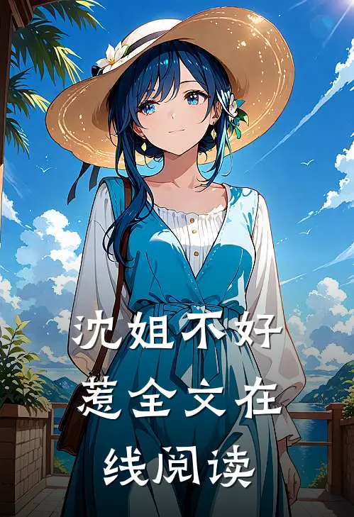 沈姐不好惹全文在线阅读
