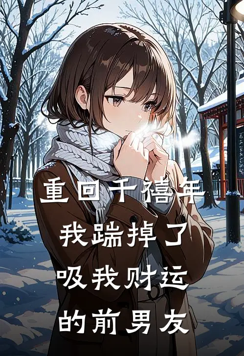 重回千禧年，我踹掉了吸我财运的前男友