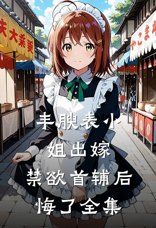 丰腴表小姐出嫁，禁欲首辅后悔了全集