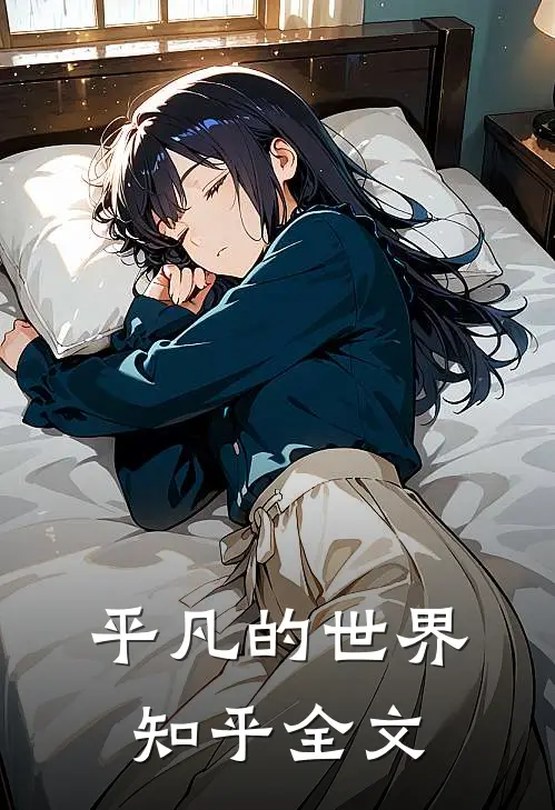 平凡的世界知乎全文