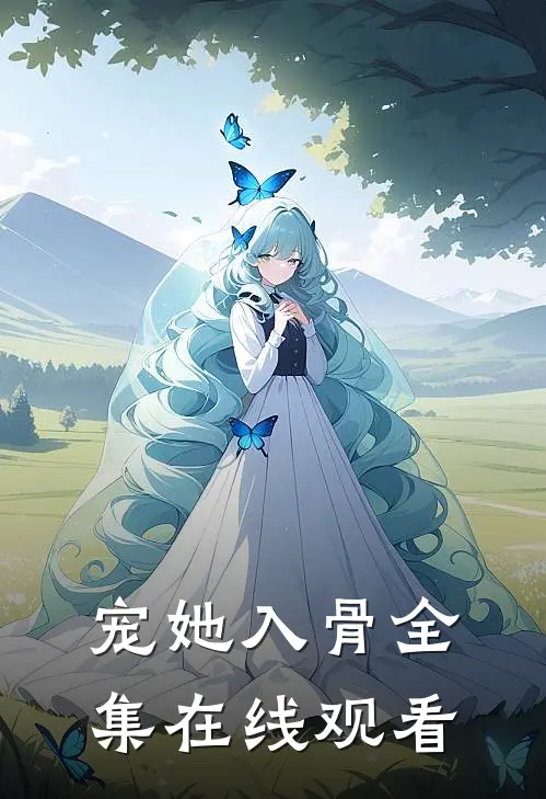 宠她入骨 全集在线观看
