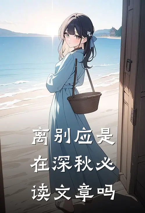 离别应是在深秋必读文章吗