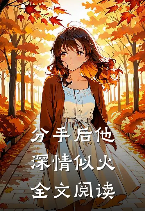 分手后他深情似火全文阅读