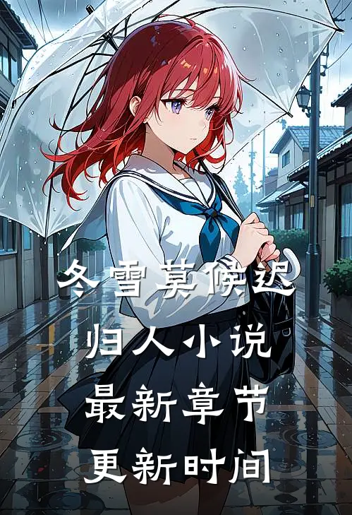 冬雪莫候迟归人小说最新章节更新时间