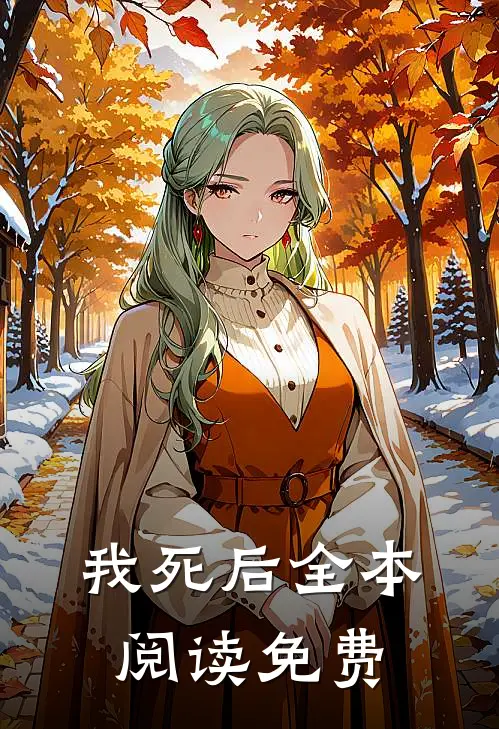 我死后 全本阅读免费