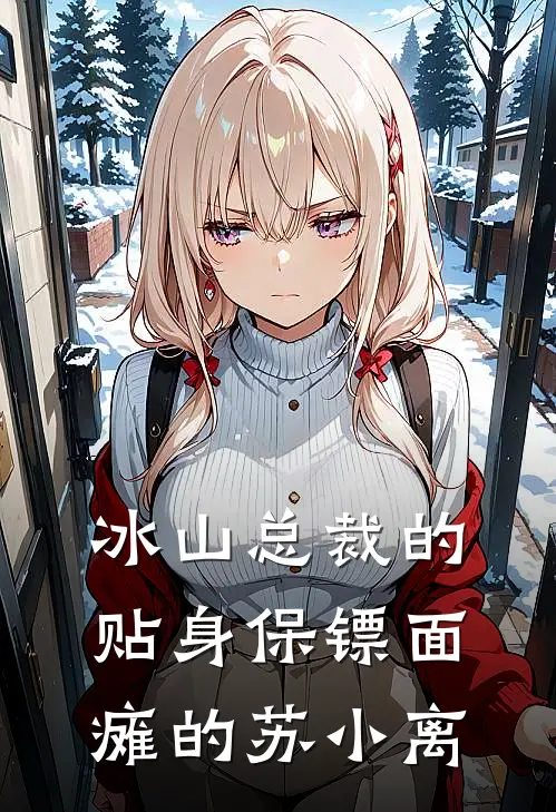 冰山总裁的贴身保镖 面瘫的苏小离