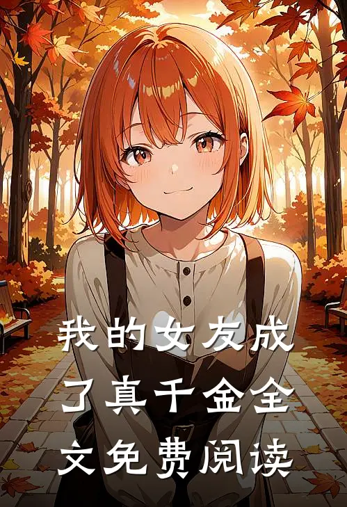 我的女友成了真千金全文免费阅读