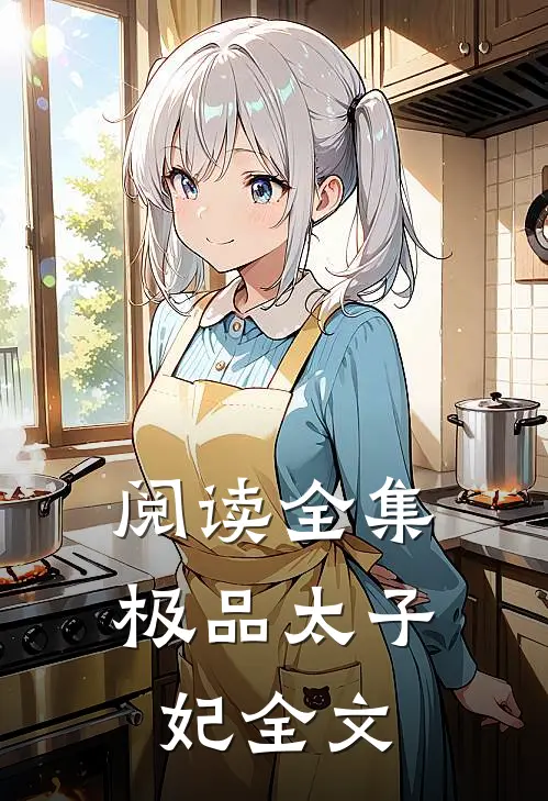 阅读全集极品太子妃全文