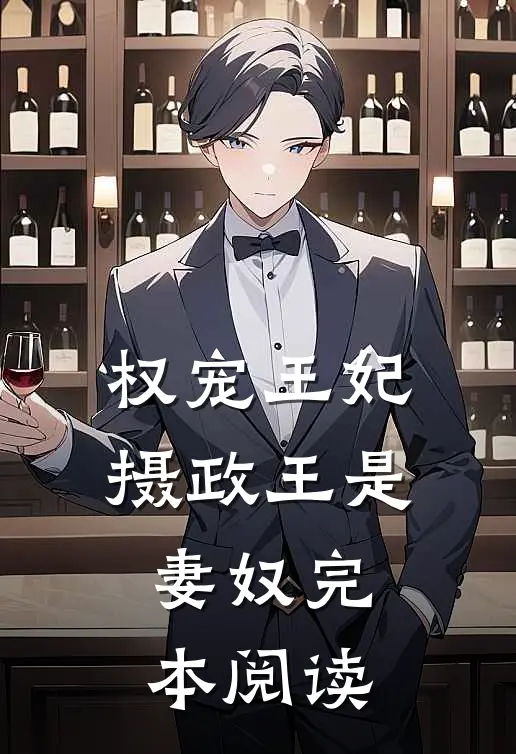 权宠王妃摄政王是妻奴完本阅读