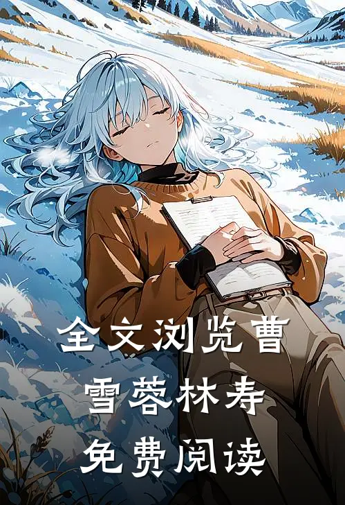 全文浏览曹雪蓉林寿免费阅读