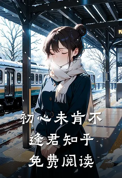 初心未肯不逢君知乎免费阅读