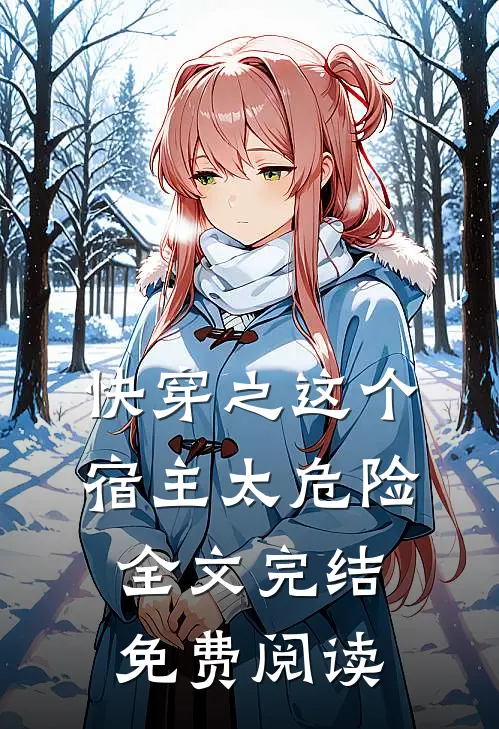 快穿之这个宿主太危险全文完结免费阅读