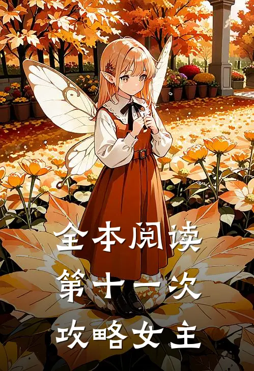 全本阅读第十一次攻略女主