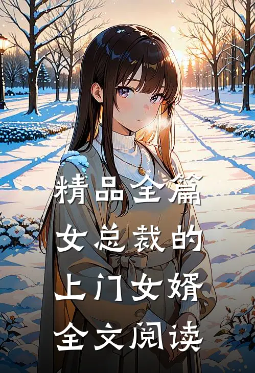 精品全篇女总裁的上门女婿全文阅读