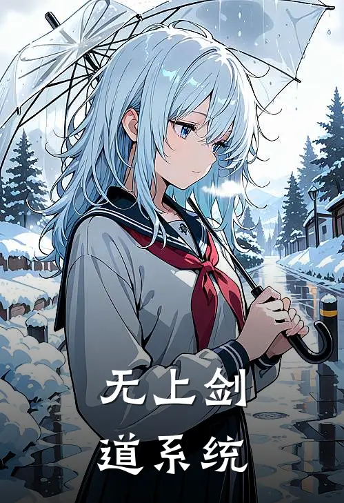 无上剑道系统