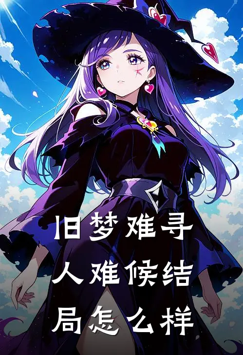 旧梦难寻人难候结局怎么样