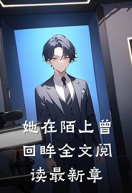 她在陌上曾回眸全文阅读最新章
