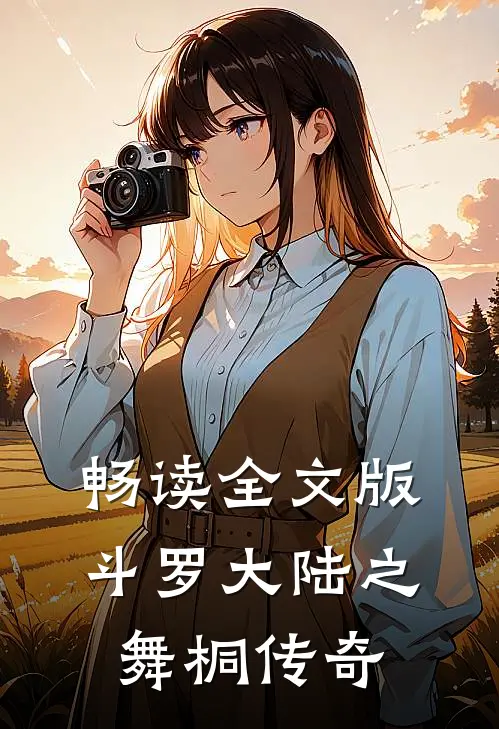 畅读全文版斗罗大陆之舞桐传奇