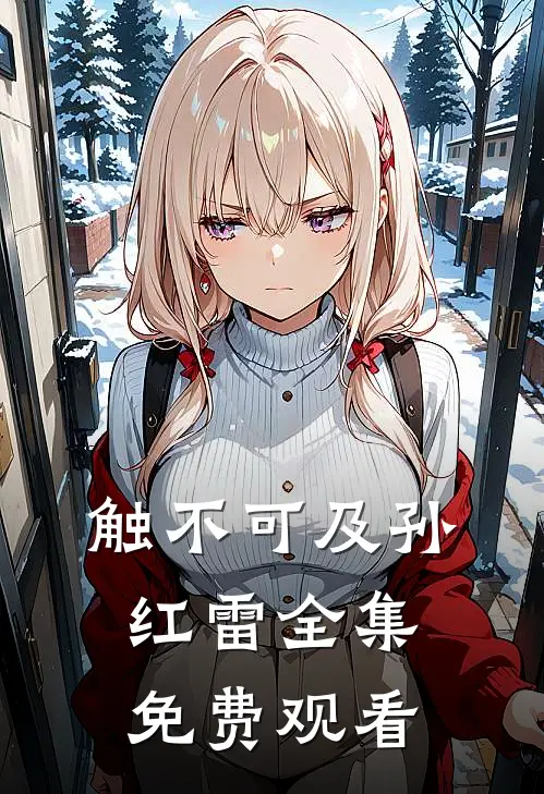 触不可及孙红雷全集免费观看