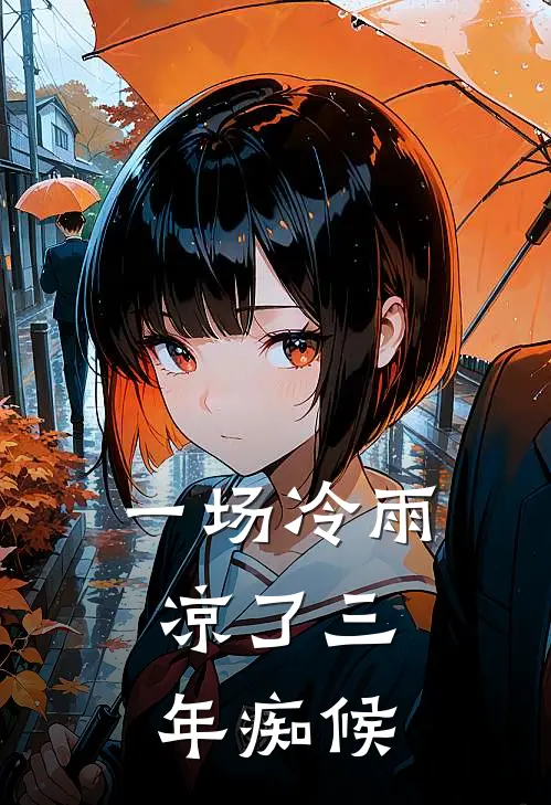 一场冷雨，凉了三年痴候