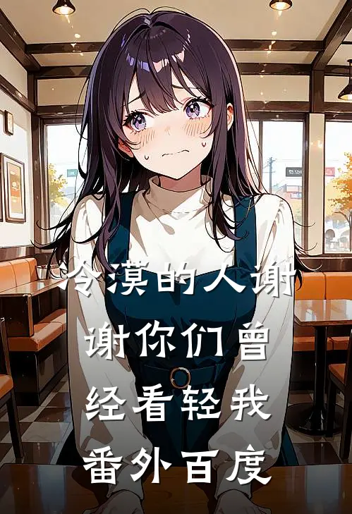 冷漠的人谢谢你们曾经看轻我 番外百度