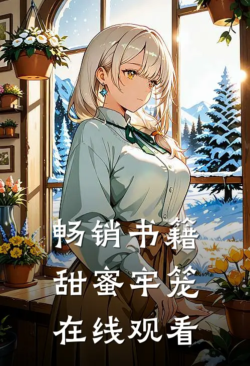 畅销书籍甜蜜牢笼在线观看