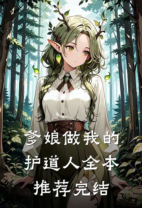 爹娘做我的护道人全本推荐完结