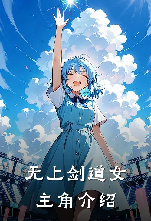 无上剑道女主角介绍