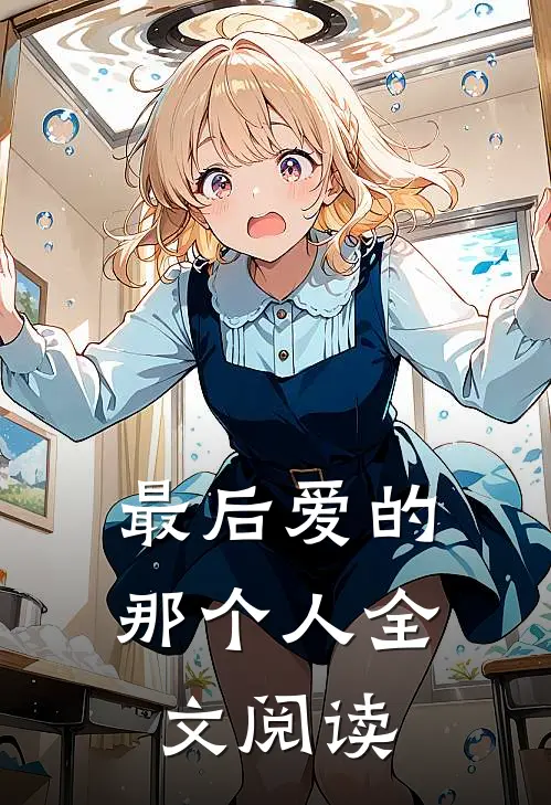 最后爱的那个人全文阅读