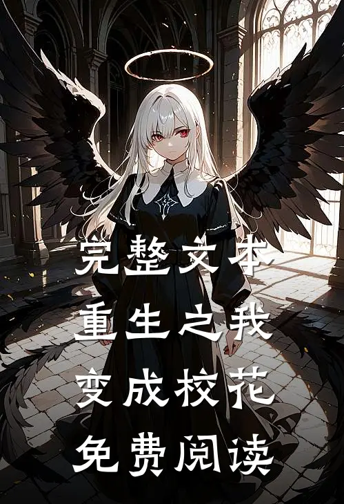 完整文本重生之我变成校花免费阅读