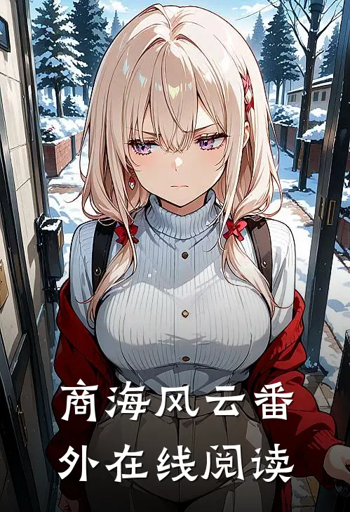商海风云番外在线阅读
