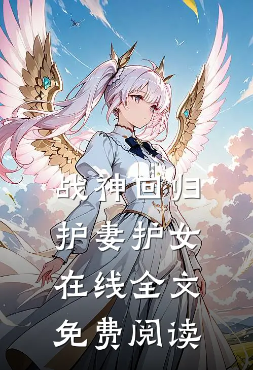 战神回归护妻护女在线全文免费阅读