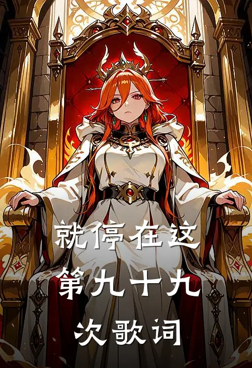 就停在这第九十九次歌词