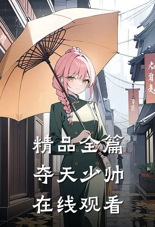 精品全篇夺天少帅在线观看
