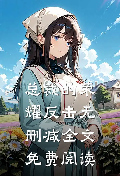 总裁的荣耀反击无删减全文免费阅读