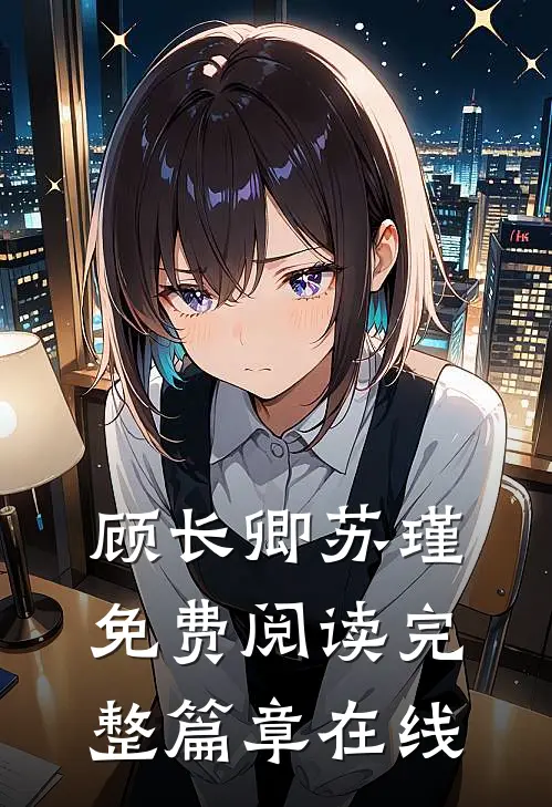 顾长卿苏瑾免费阅读完整篇章在线