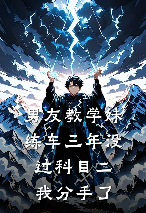 男友教学妹练车三年没过科目二，我分手了