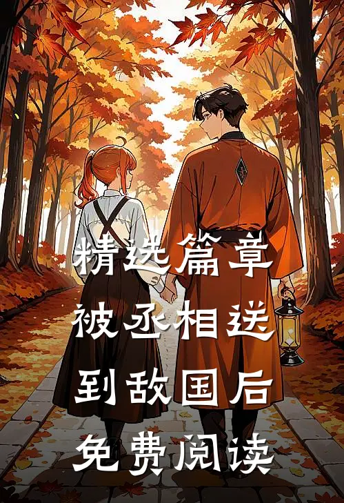 精选篇章被丞相送到敌国后免费阅读