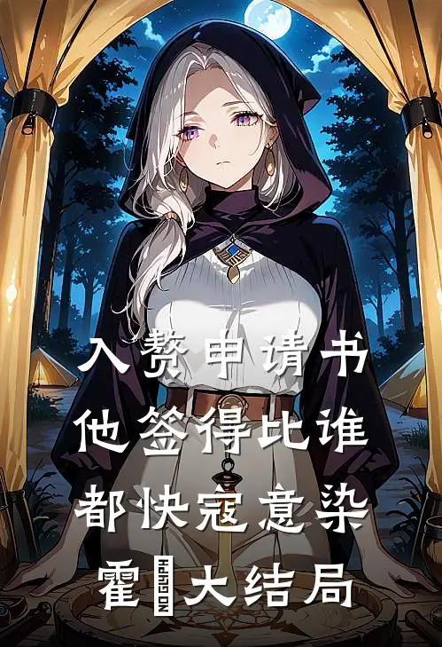 入赘申请书他签得比谁都快寇意染霍珣大结局
