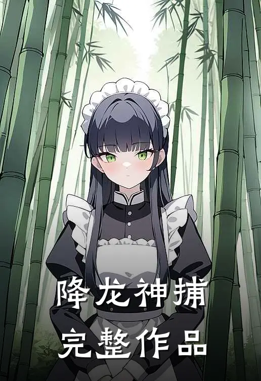 降龙神捕完整作品