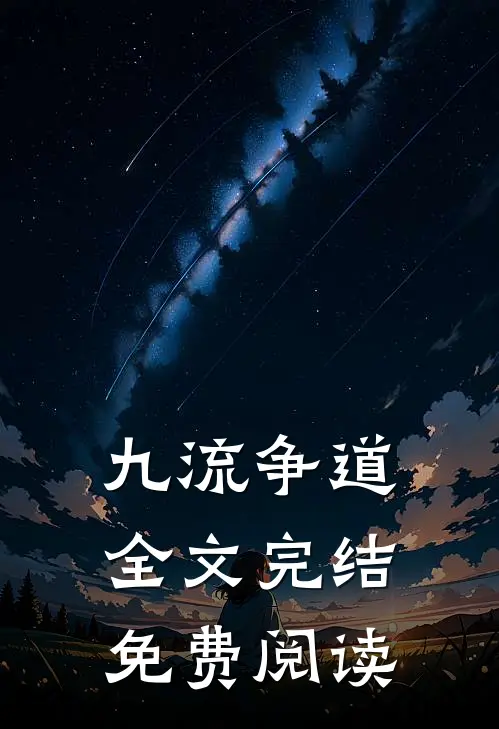 九流争道全文完结免费阅读