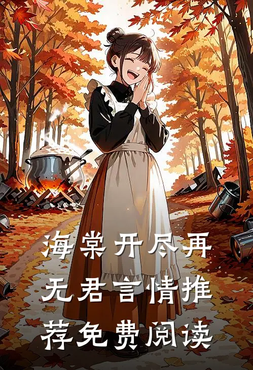 海棠开尽再无君言情推荐免费阅读