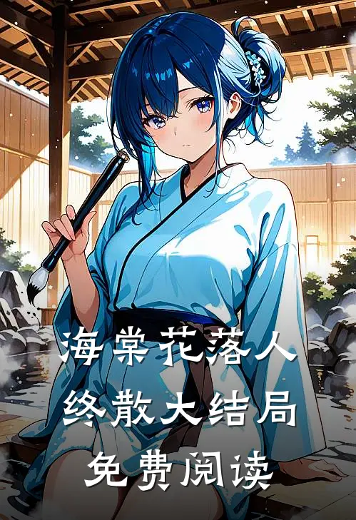 海棠花落人终散大结局免费阅读