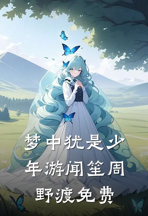 梦中犹是少年游闻笙周野渡免费